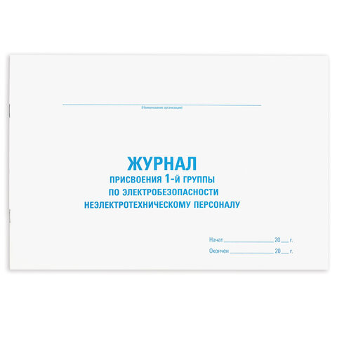 Журнал присвоения электробезопасности для 1-ой группы, 48 л., картон, офсет, А4 292х200 мм, STAFF, 130269