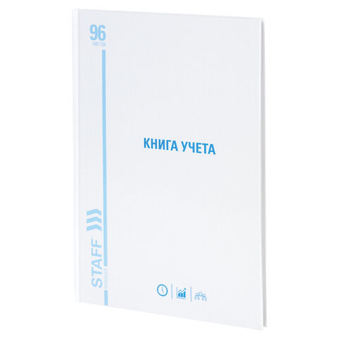 Книга учета 96 л., линия, твердая, картон, глянцевая, типографский блок, А4 200х290 мм, STAFF, 130221