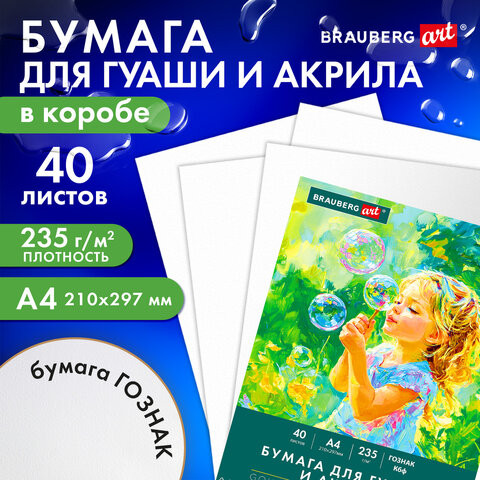 Бумага для гуаши и акрила А4 40 л., 235 г/м2, в коробке, BRAUBERG ART CLASSIC, "Мечта", 117733