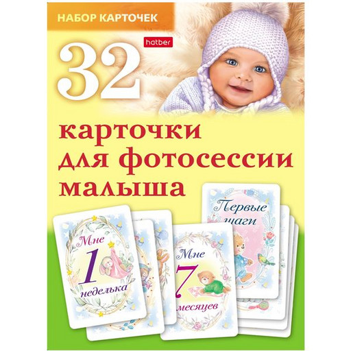 Карточки для фотосессии малыша Hatber 32 шт. в коробке