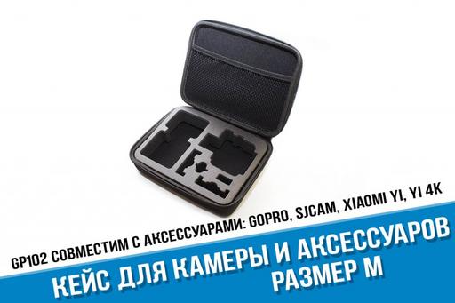Средний кейс для камеры и аксессуаров. Размер М