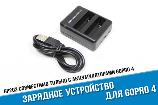 Зарядное устройство для аккумуляторов GoPro 4