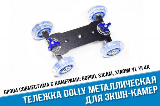 Тележка Dolly