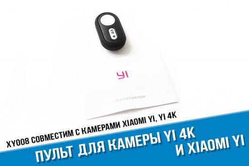 Пульт Xiaomi yi