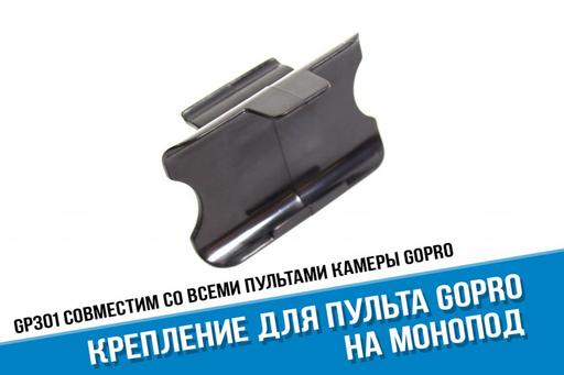 Крепление для пульта GoPro