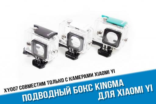 Аквабокс для Xiaomi Yi Kingma