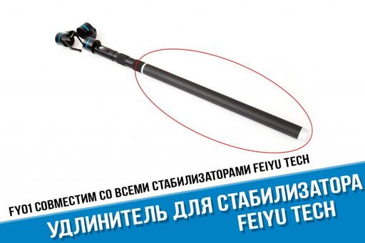Удлинитель для стабилизатора Feiyu Tech