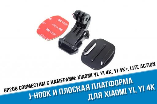 J-Hook переходник, плоская платформа с 3М липучкой для Xiaomi Yi