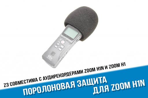 Ветрозащита для аудио рекордера Zoom H1 Ветрозащита для аудио рекордера Zoom H1