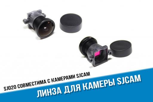 Линза для SJ4000
