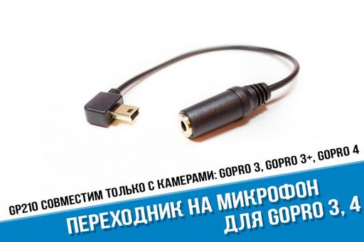 Переходник микрофона GoPro