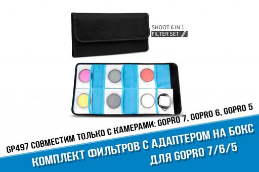 Полный комплект фильтров для GoPro 7/6/5. Шесть фильтров с органайзером