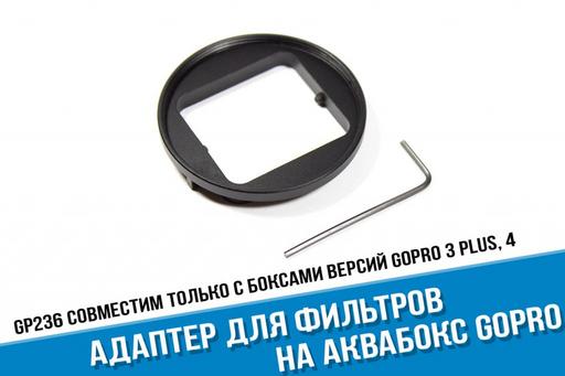 Адаптер для фильтров на аквабокс GoPro