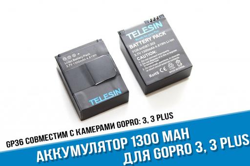 Аккумулятор для GoPro Hero 3, 3+