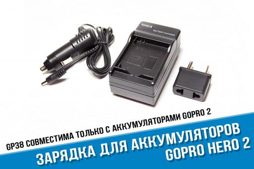 Зарядное устройство для аккумуляторов GoPro 1 и 2