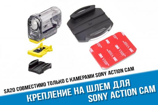 Крепление на шлем Sony