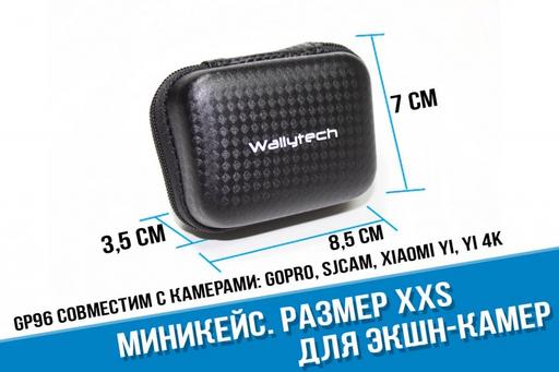 Мини кейс для экшн-камер
