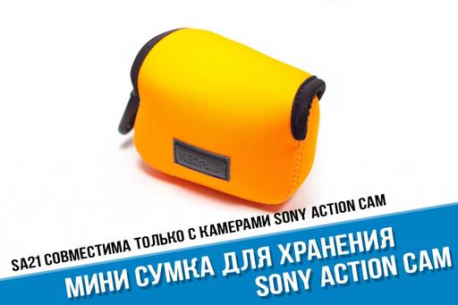Сумка для экшн камеры Sony Action Cam
