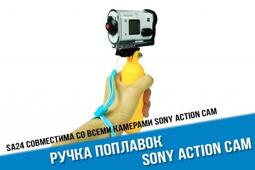 Sony поплавок