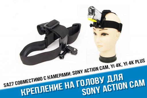 Крепление на голову Sony Action Cam