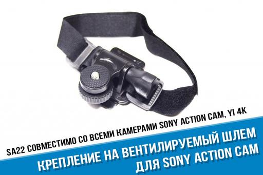 Крепление Sony на вентилируемый шлем