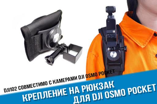 Крепление на рюкзак для DJI Osmo Pocket