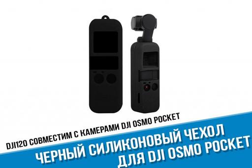 Черный силиконовый чехол для DJI Osmo Poсket