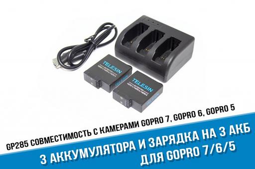Зарядное устройство GoPro Hero 7, Hero 6, Hero 5 для трех аккумуляторов + 2 аккумулятора GoPro 7, 6, 5 от Telesin