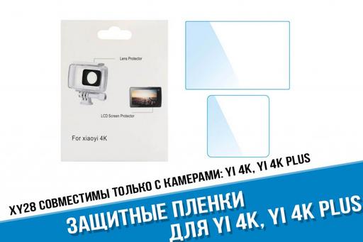 Защитные пленки для камеры Xiaomi Yi 4K, Yi 4K+, Yi Lite Action