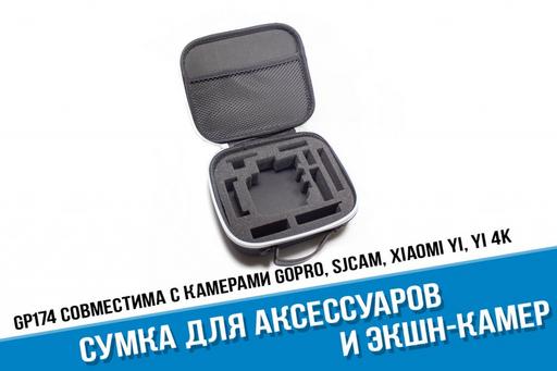 Кейс для экшн-камеры GoPro 7 и аксессуаров малый