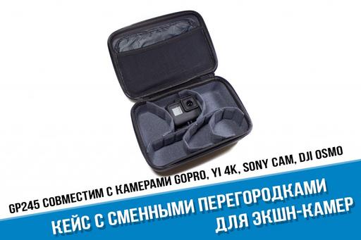 Средний кейс для экшн-камер с сменными перегородками. Аналог GP ABSSC-001