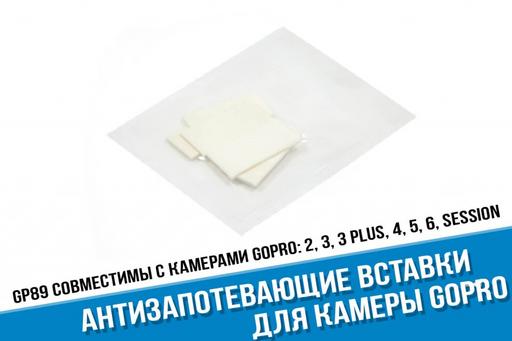 Антизапотевающие вставки GoPro