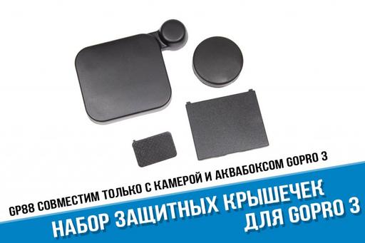 Защитные крышечки для GoPro 3