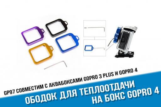 Страховочное кольцо на аквабокс GoPro 3+/4