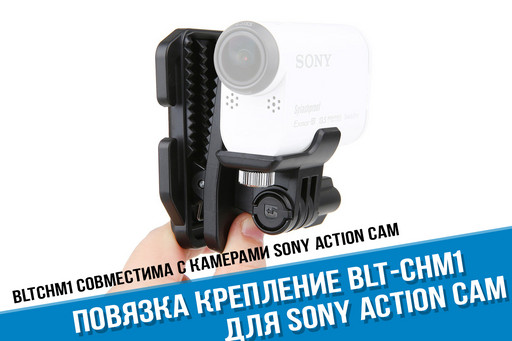 Крепление на голову/шлем Sony BLT-CHM1