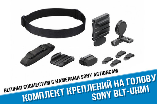 Боковое крепление BLT-UHM1 на голову для Sony