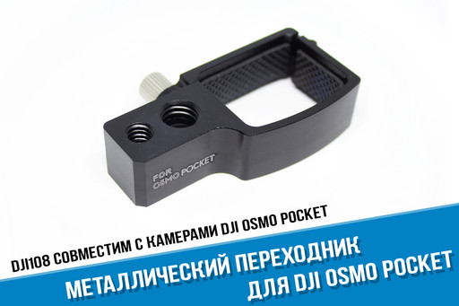 Переходник для DJI Osmo Pocket металлический боковой с штативной резьбой 1/4 и 3/8 дюйма