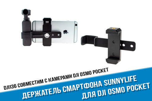 Sunnylife Держатель для DJI Osmo Pocket и смартфона