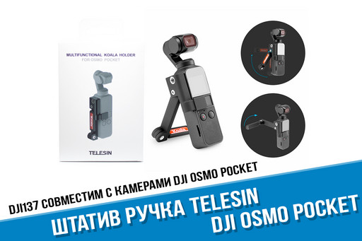 Telesin Ручка штатив универсальная Koala для DJI Osmo Pocket