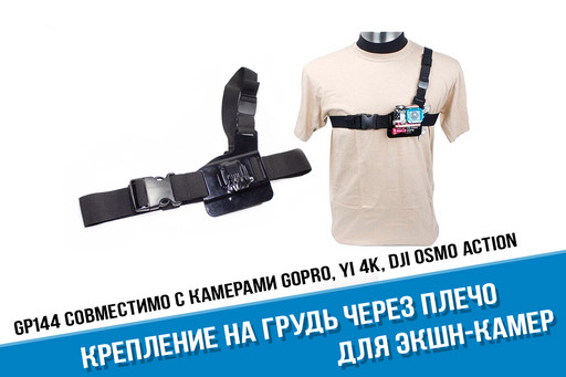 Крепление на грудь GoPro через одно плечо