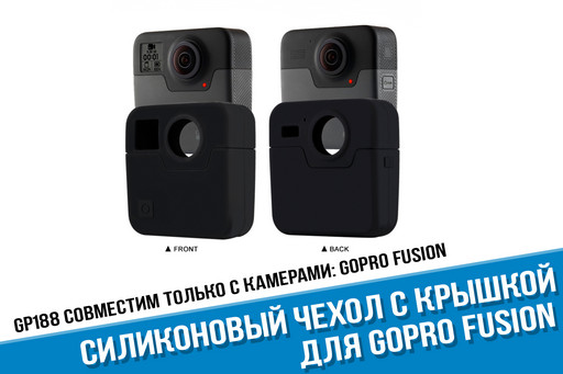 Защитный чехол для GoPro Fusion с крышкой на линзу