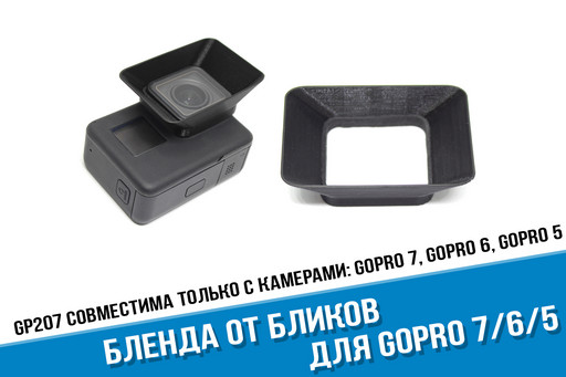 Бленда для камеры GoPro 7, 6, 5 Black