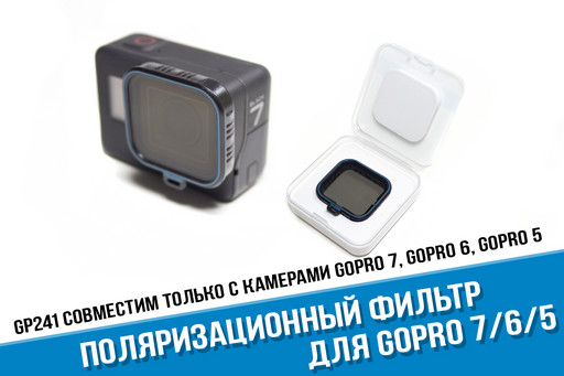 Поляризационный фильтр CPL для GoPro 7/6/5
