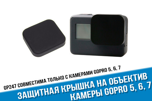 Крышка объектива GoPro 7