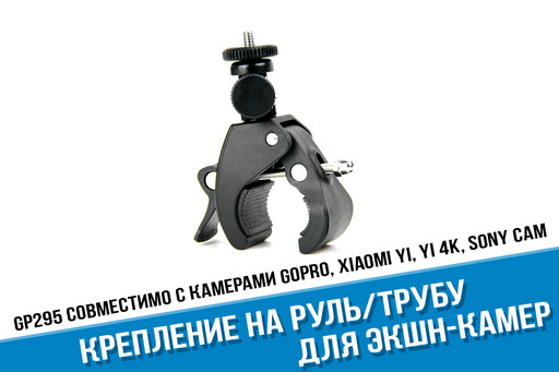 Крепление для GoPro на трубу
