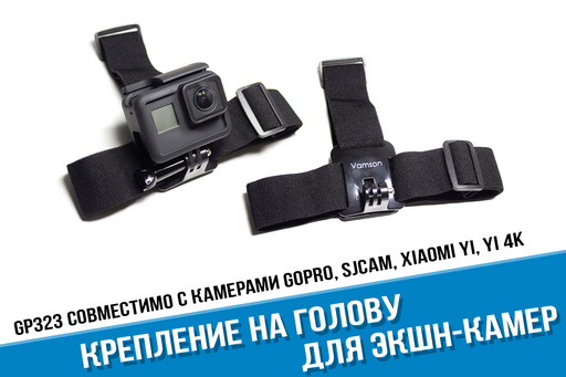 Крепление экшн-камеры на голову