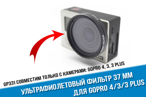 Ультрафиолетовый светофильтр для GoPro HERO3, HERO3+, HERO4
