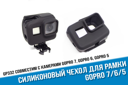 Силиконовый чехол GoPro Hero 7, Hero 6, Hero 5 Black на рамку
