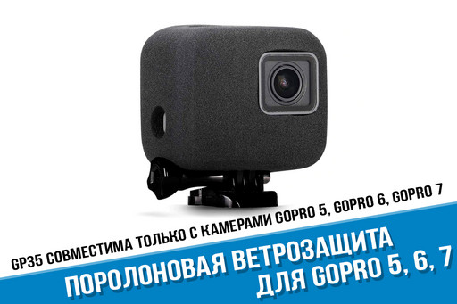 Ветрозащита GoPro 7, 6, 5 Black