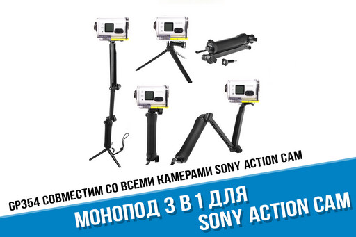 Монопод для Sony FDR X3000 - Три в одном